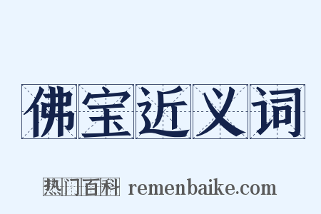 佛宝近义词是什么意思的图片